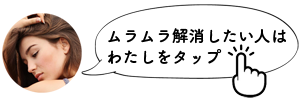 ムラムラ