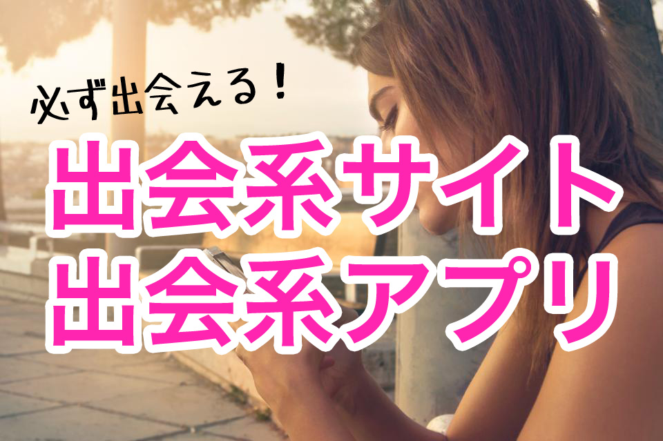 出会系 アプリ サイト