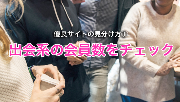 出会い系 会員数