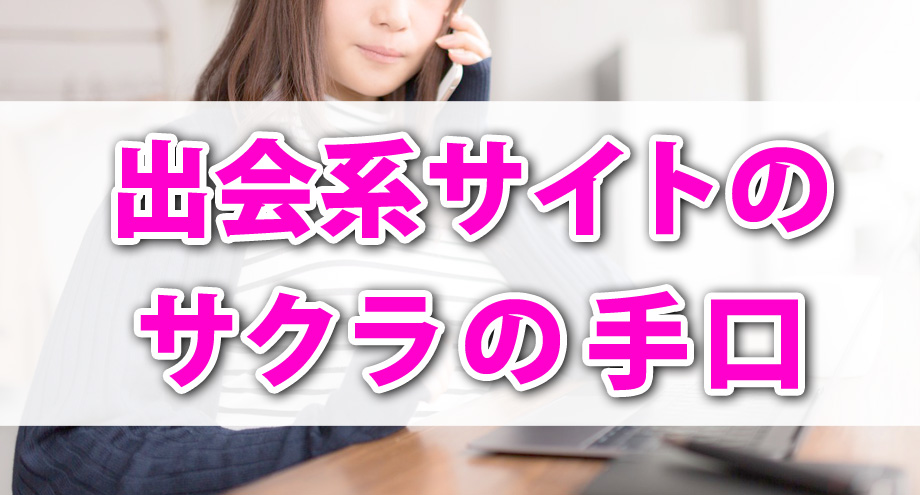 出会系サイトのサクラ