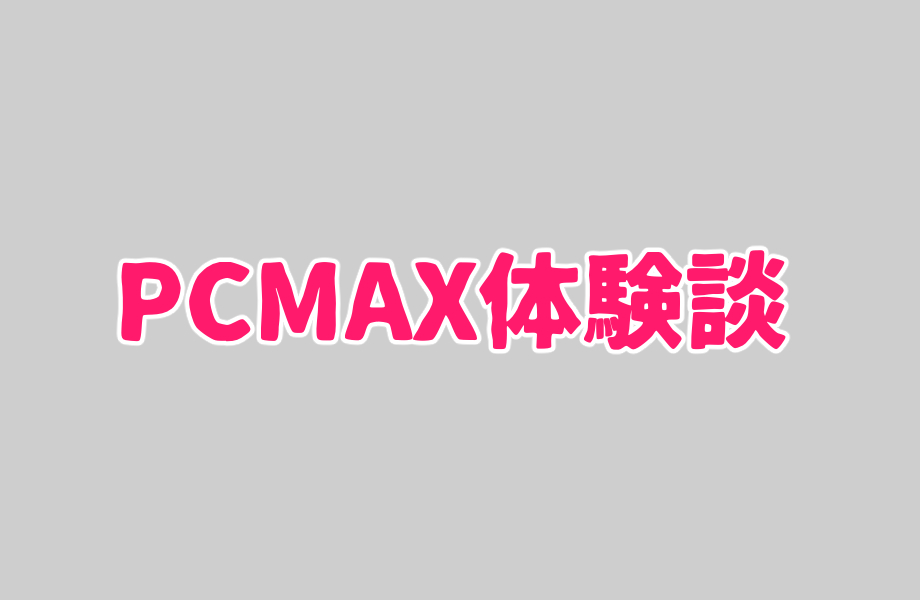 pcmax 体験談