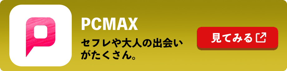 大阪でセックスできたPCMAX